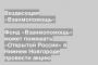 Фонд «Взаимопомощь» может помешать «Открытой России» в Нижнем Новгороде провести акцию