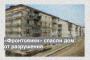 «Фронтовики» спасли дом от разрушения