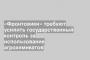 «Фронтовики» требуют усилить государственный контроль за использование агрохимикатов