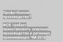 ФСБ требует приостановить опасные производства в регионах, принимающих ЧМ-2018
