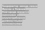 Гендиректор завода имени Фрунзе в Нижнем Новгороде оказался невиновен в злоупотреблении должностными полномочиями
