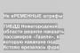 ГИБДД Нижегородской области решили наказать пассажиров «Газели», в которую накануне под Кстово врезалась фура
