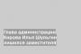 Глава администрации Кирова Илья Шульгин лишился заместителя