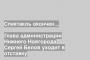 Глава администрации Нижнего Новгорода Сергей Белов уходит в отставку
