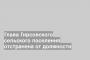 Глава Гирсовского сельского поселения отстранена от должности