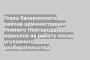 Глава Канавинского района администрации Нижнего Новгорода вернулся на работу после уголовного разбирательства