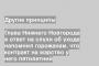 Глава Нижнего Новгорода в ответ на слухи об уходе напомнил горожанам, что контракт на мэрство у него пятилетний