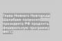 Глава Нижнего Новгорода Шалабаев попросил президента РФ продлить федеральную программу ФКГС