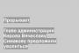 Главе администрации Кирова Вячеславу Симакову предложили уволиться