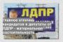 Главное отличие кандидатов в депутаты от ЛДПР - материальная состоятельность