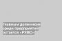 Главным должником среди предприятий остается «РУМО»