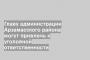 Главу администрации Арзамасского района могут привлечь к уголовной ответственности