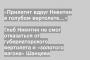 Глеб Никитин не смог отказаться от губернаторского вертолета и «золотого вагона» Шанцева