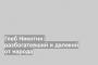 Глеб Никитин: разбогатевший и далекий от народа
