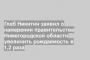 Глеб Никитин заявил о намерении правительства Нижегородской области увеличить рождаемость в 1,2 раза