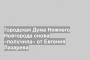 Городская Дума Нижнего Новгорода снова «получила» от Евгения Лазарева