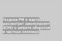 Госдума РФ в марте рассмотрит законопроект ЗСНО о запрете оборотов в частных клиниках