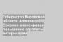Губернатор Кировской области Александр Соколов анонсировал повышение зарплаты ветеринарам