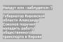 Губернатор Кировской области Александр Соколов поручил наладить работу общественного транспорта в Кирове