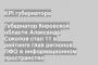 Губернатор Кировской области Александр Соколов стал 11 в рейтинге глав регионов ПФО в информационном пространстве