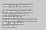 Губернатор Кировской области Александр Соколов велел чиновникам относиться к СМИ с большим уважением
