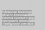 Губернатор Кировской области Александр Соколов выиграл в двух номинациях премии «Гамбургский счет-2022»