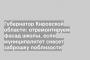 Губернатор Кировской области: отремонтируем фасад школы, если муниципалитет снесет заброшку поблизости