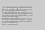 Губернатор Кировской области проверил благоустройство парка им.Кирова и раскритиковал работу подрядчика