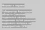 Губернатор Кировской области Соколов поделился своим видением путей решения кадрового вопроса на предприятиях ОПК