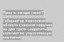 Губернатор Кировской области Соколов поручил на две трети сократить количество управляющих компаний