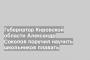 Губернатор Кировской области Александр Соколов поручил научить школьников плавать