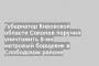 Губернатор Кировской области Соколов поручил уничтожить 8-ми метровый борщевик в Слободском районе