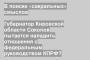 Губернатор Кировской области Соколов пытается наладить отношения с федеральным руководством КПРФ?