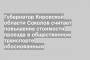 Губернатор Кировской области Соколов считает повышение стоимости проезда в общественном транспорте обоснованным