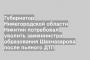 Губернатор Нижегородской области Никитин потребовал уволить замминистра образования Шахназарова после пьяного ДТП