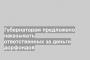 Губернаторам предложено наказывать ответственных за деньги дорфондов