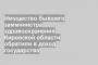 Имущество бывшего замминистра здравоохранения Кировской области обратили в доход государства