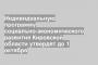 Индивидуальную программу социально-экономического развития Кировской области утвердят до 1 октября