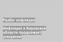 Инфляция в Кировской области продолжает ускорение