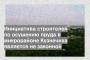 Инициатива строителей по осушению пруда в микрорайоне Кузнечиха является не законной