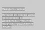 История со сносом дома пенсионерки из Дзержинска к ЧМ-2108 получила продолжение (видео)