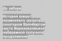 История вокруг незаконного захвата сенатором Вайнбергом части Верхневолжской набережной получила продолжение
