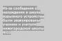 Из-за сообщения о нахождении в школе взрывного устройства были эвакуированы ученики и учителя нижегородской школы №33