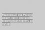 Верховный суд России решит, как и сколько кировчанам платить за мусор