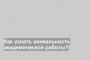 Как узнать уникальность академической работы?