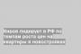 Киров лидирует в РФ по темпам роста цен на квартиры в новостройках