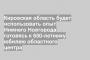 Кировская область будет использовать опыт Нижнего Новгорода готовясь к 650-летнему юбилею областного центра