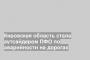 Кировская область стала аутсайдером ПФО по аварийности на дорогах