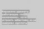 Кировские адвокаты, работающие «по назначению», хотят устроить забастовку из-за задержки зарплаты