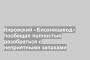 Кировский «Биохимзавод» пообещал полностью разобраться с неприятными запахами
